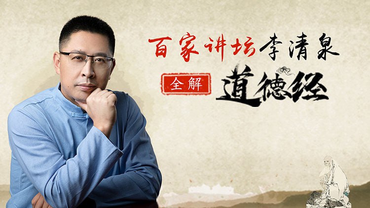 资源《全解道德经40节视频课-李清泉》的海报