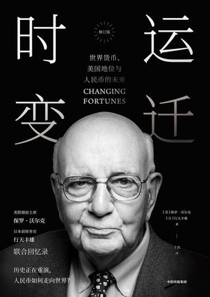 资源《时运变迁 [﻿经济管理] [pdf+全格式]》的海报