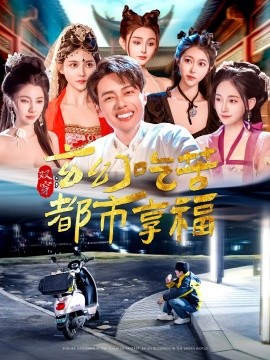 资源《双穿：玄幻吃苦都市享福》的海报