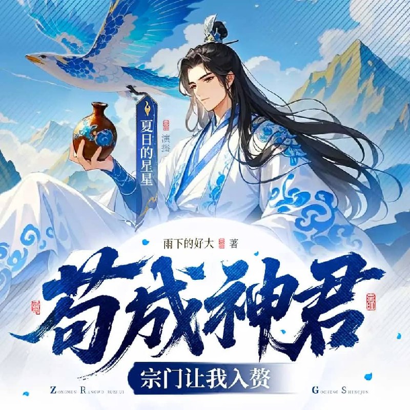 资源《多人有声剧《苟成神君，宗门让我入赘》主播：夏日的星星 1226集完》的海报