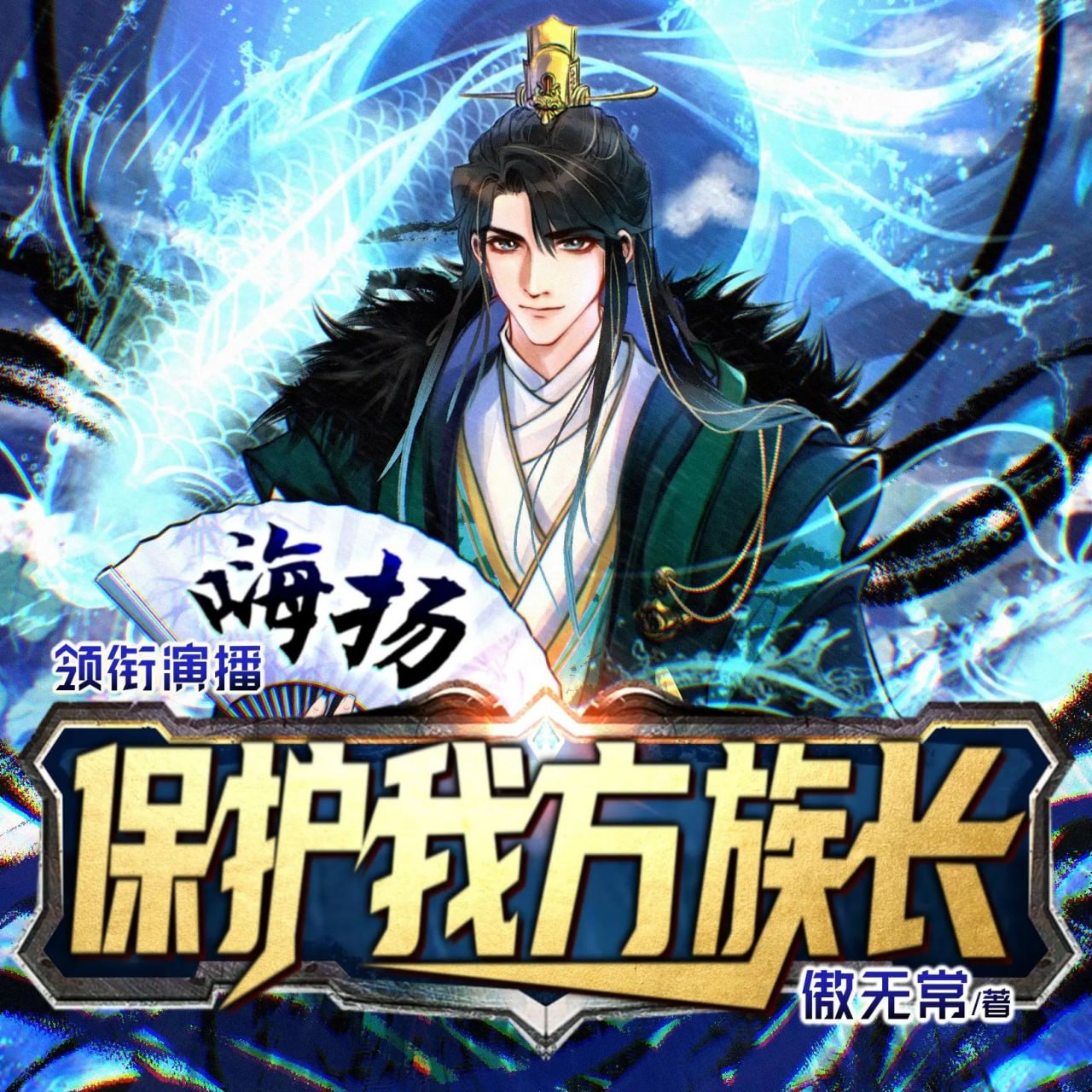 资源《多人有声剧《保护我方族长》主播：嗨扬 连载至3112集》的海报