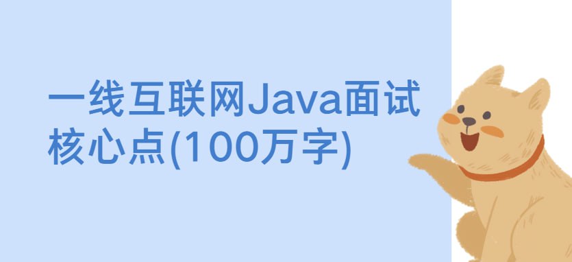 资源《一线互联网Java面试核心点(100万字)》的海报