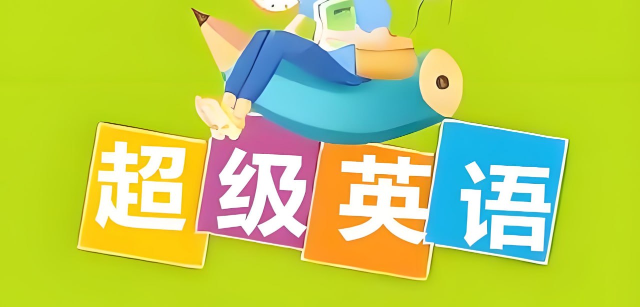 资源《Sam老师《超级英语课程合集》》的海报