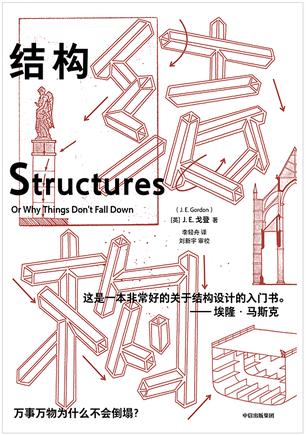 资源《结构：万事万物为什么不会倒塌？ [﻿人文社科] [pdf+全格式]》的海报