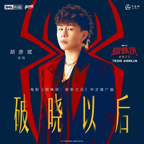 资源《蜘蛛侠：崭新之日(2026) 电影中文推广曲 胡彦斌 破晓以后 FLAC 24bit 48khz》的海报