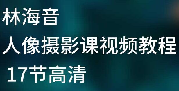 资源《林海音《人像摄影视频教程》》的海报