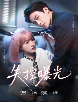 资源《失控曝光》的海报