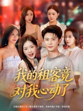 资源《我的租客竟对我心动了》的海报
