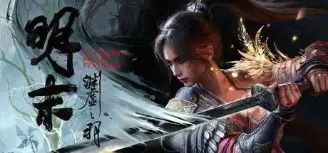 资源《明末:渊虚之羽   v1.4.1   电脑游戏+角色扮演+魂系游戏+豪华版》的海报