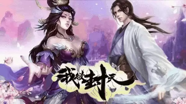 资源《有声书-我欲封天.喜道公子+迦挥 双版本完结[mp3]》的海报