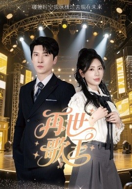 资源《再世歌王》的海报