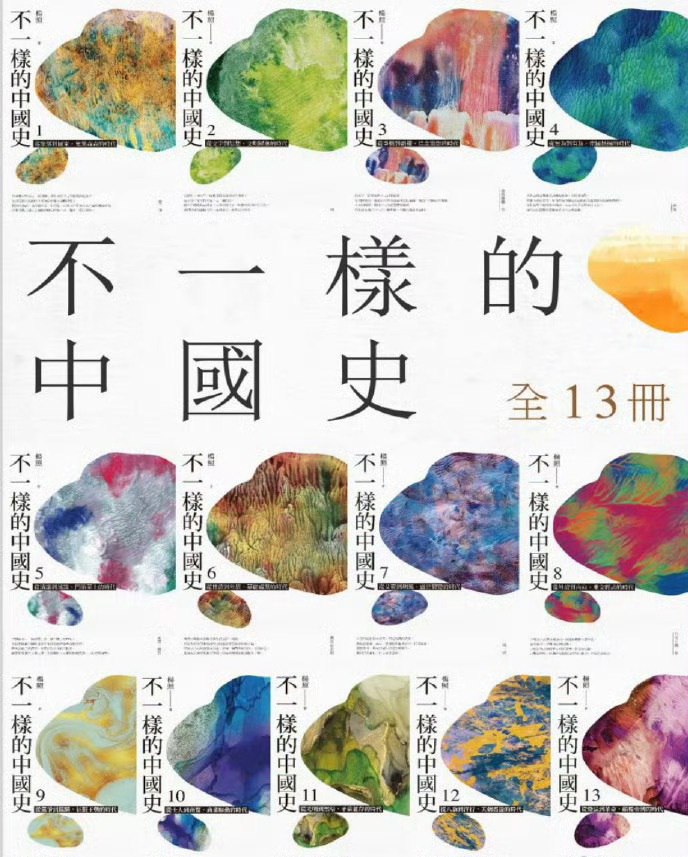 资源《不一样的中国史 全13册》的海报