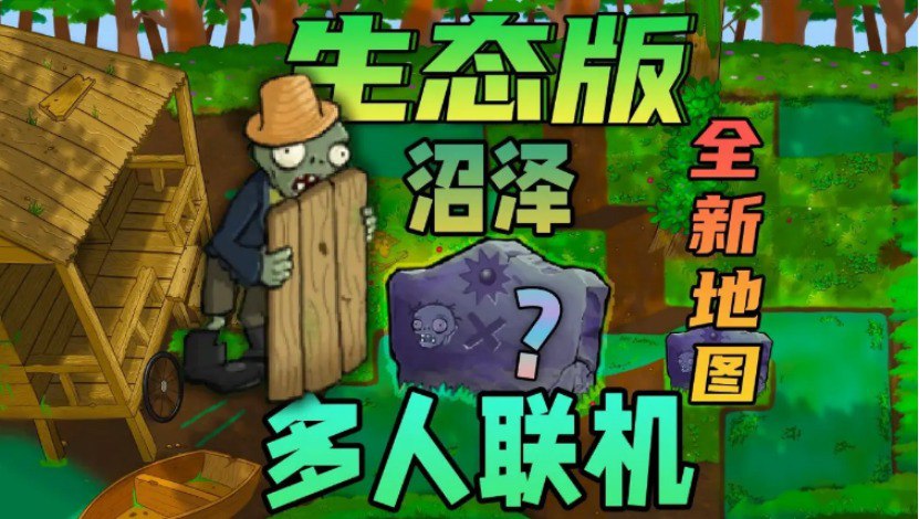 资源《植物大战僵尸生态版  v0.1.2版本  可联机畅玩版》的海报