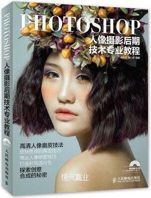 资源《Photoshop人像摄影后期技术专业教程  彩印版》的海报