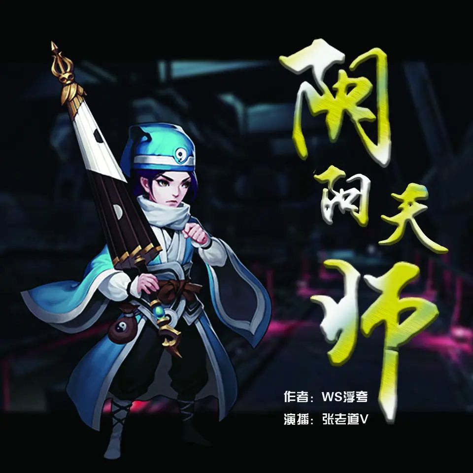 资源《有声小说《阴阳天师》双播：张老道&纤雨 964集完》的海报