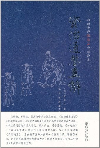 资源《《资治通鉴直解》张居正 皇帝枕边书[epub]》的海报