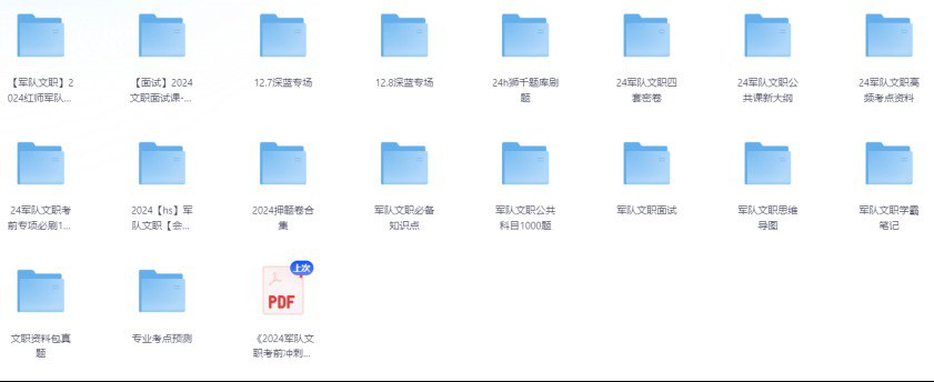 资源《2024最新军队文职资料》的海报