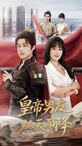 资源《皇帝男友从天而降》的海报