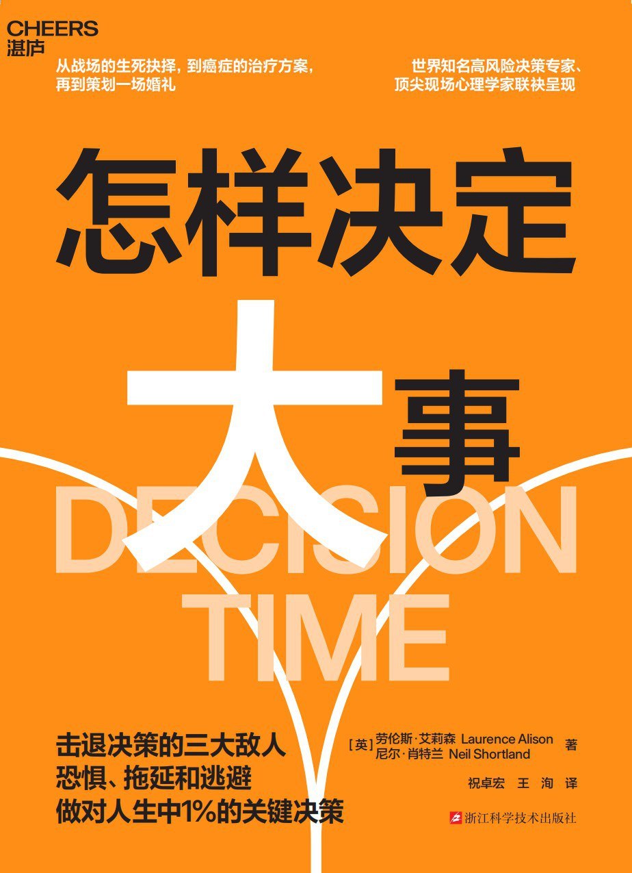 资源《《怎样决定大事》(自我提升) [PDF+AZW3+EPUB+MOBI]》的海报