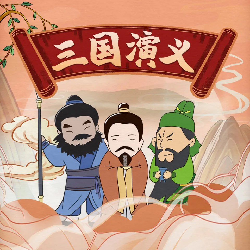 资源《三国演义|儿童广播剧丨四大名著》的海报