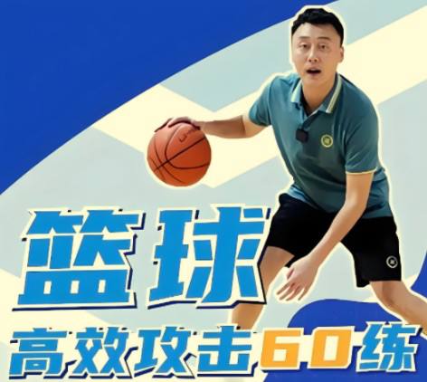 资源《知名篮球训练师曲绍斌打造的篮球实战进阶课程》的海报