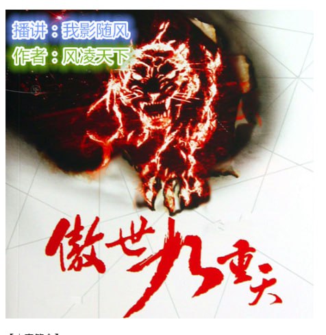 资源《《傲世九重天》有声小说 作者：风凌天下 主播：我影随风 2323集完结[mp3]》的海报