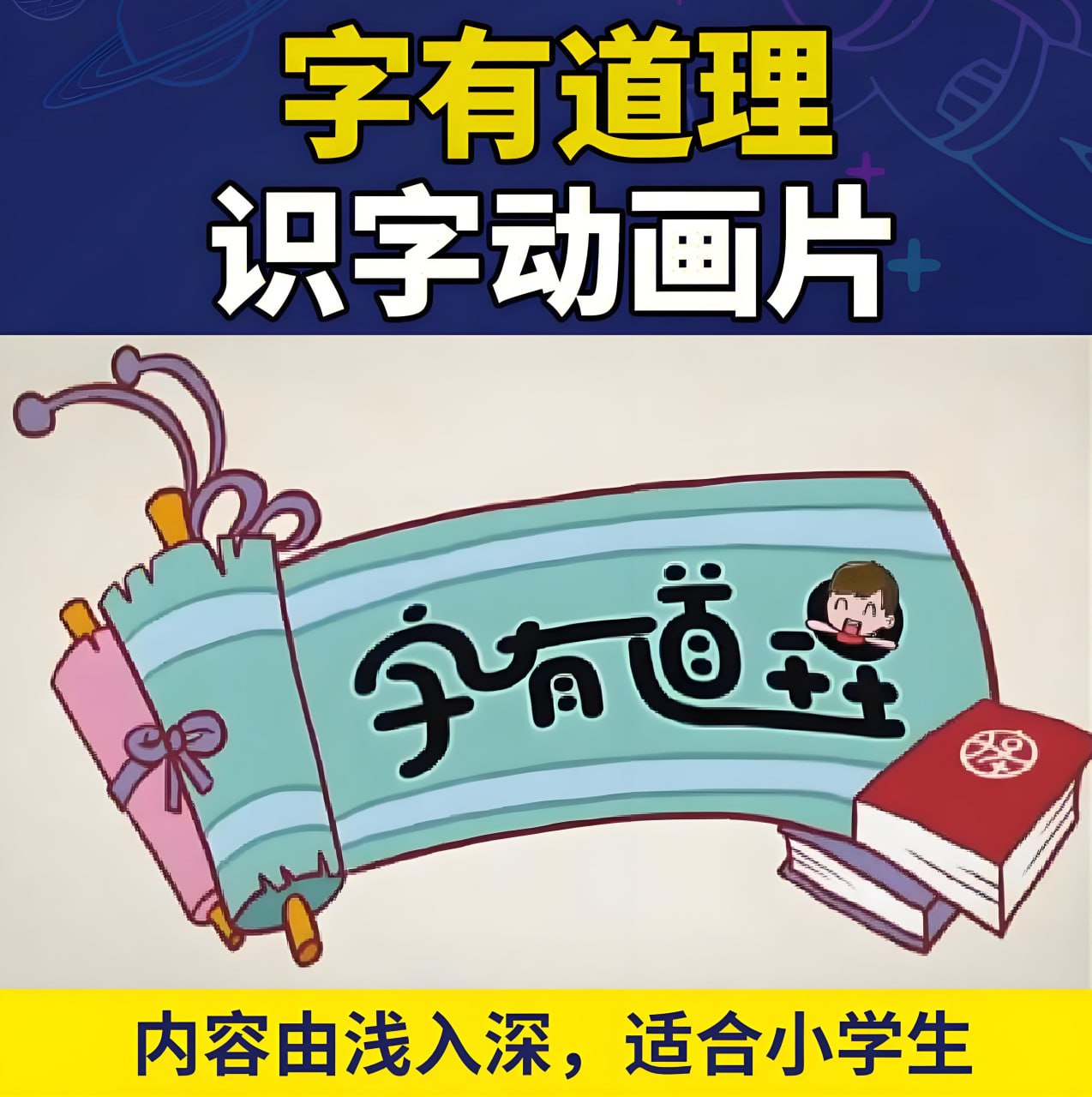 资源《李少川《字有道理 (1-3季) 》》的海报