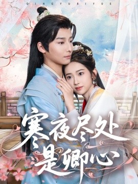 资源《寒夜尽处是卿心》的海报