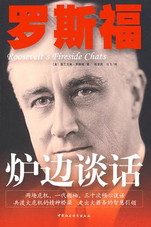 资源《罗斯福炉边谈话 [﻿历史传记] [pdf+全格式]》的海报