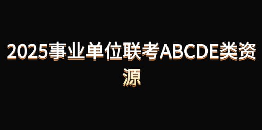资源《2025事业单位联考ABCDE类资源》的海报