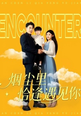 资源《烟尘里恰逢遇见你》的海报