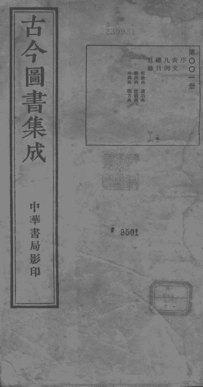 资源《【古今图书集成】_800册[pdf]》的海报