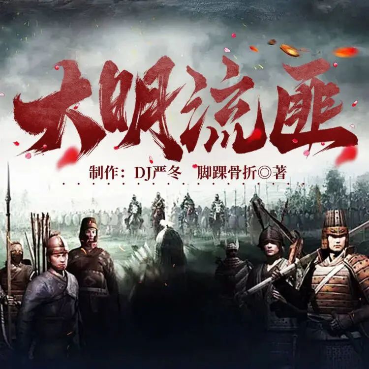 资源《多人有声剧《大明流匪》主播：DJ严冬 连载至2660集》的海报