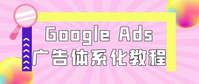 资源《Google Ads广告体系化教程》的海报