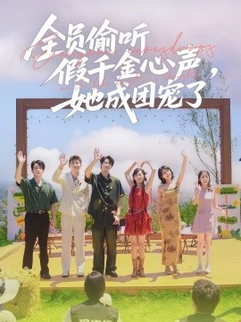 资源《全员偷听假千金心声，她成团宠了》的海报