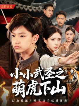 资源《小小武圣之萌虎下山》的海报