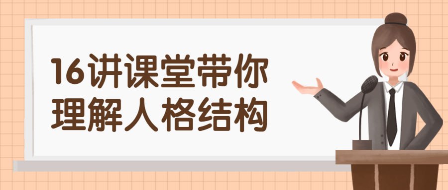 资源《16讲课堂带你理解人格结构》的海报