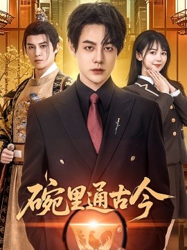 资源《碗里通古今》的海报