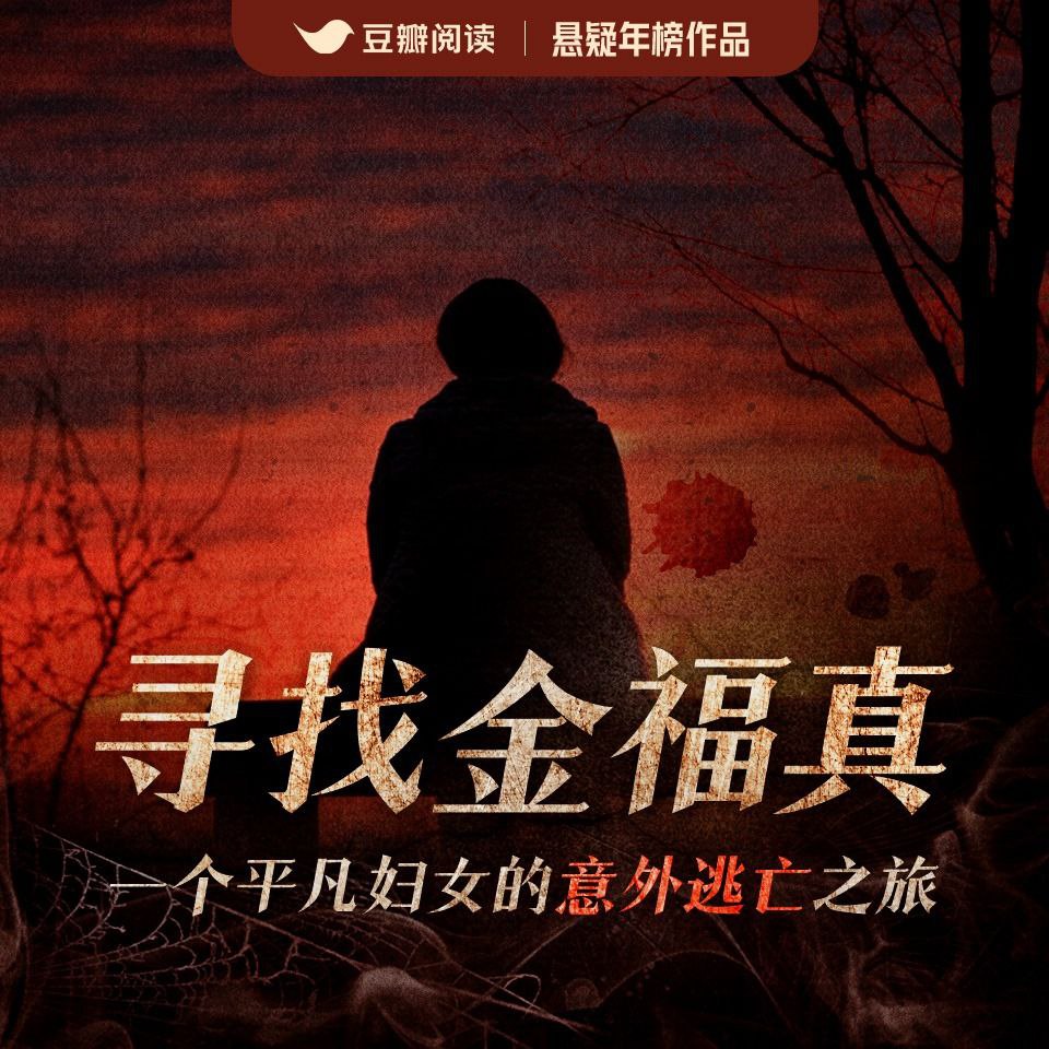 资源《【有声书】寻找金福真》的海报