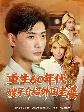 资源《重生60年代，嫂子介绍外国老婆》的海报