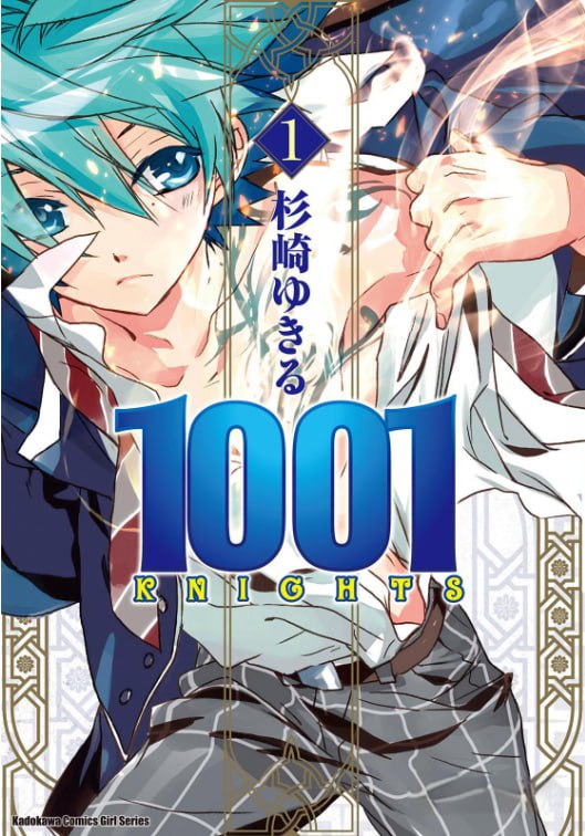 资源《《1001夜》漫画已完结 作者：杉崎由绮琉 台湾角川出版社[mobi]》的海报