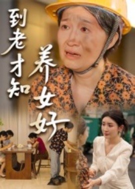 资源《到老才知养女好》的海报