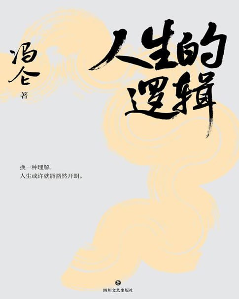 资源《《人生的逻辑》商界思想家冯仑2025新作 把人生事看透 把人生路走宽[pdf]》的海报