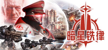 资源《1067360 暗星铁律 v0.195.0.202005》的海报
