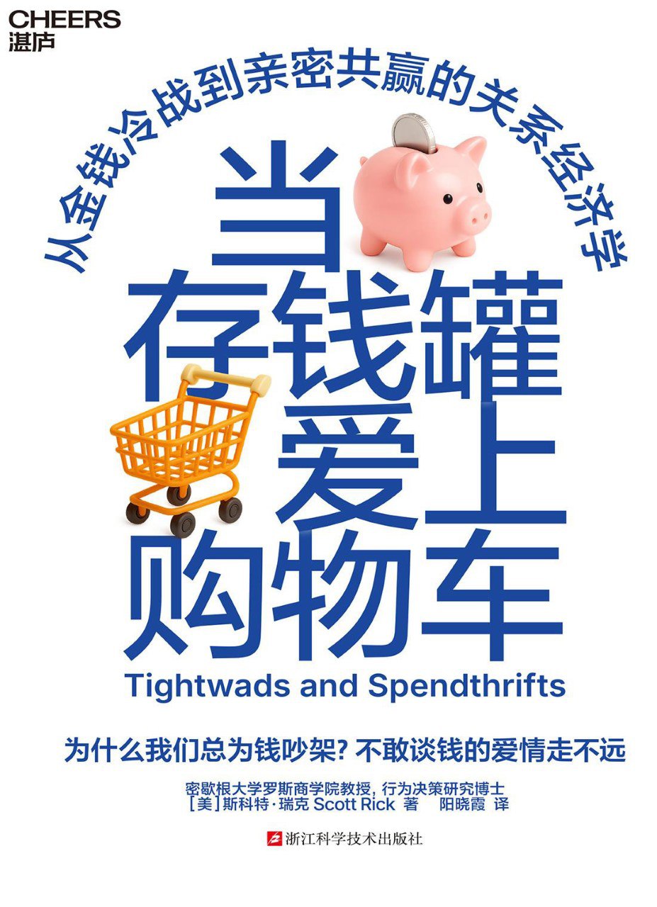 资源《《当存钱罐爱上购物车》(azw3+epub+mobi+pdf)》的海报