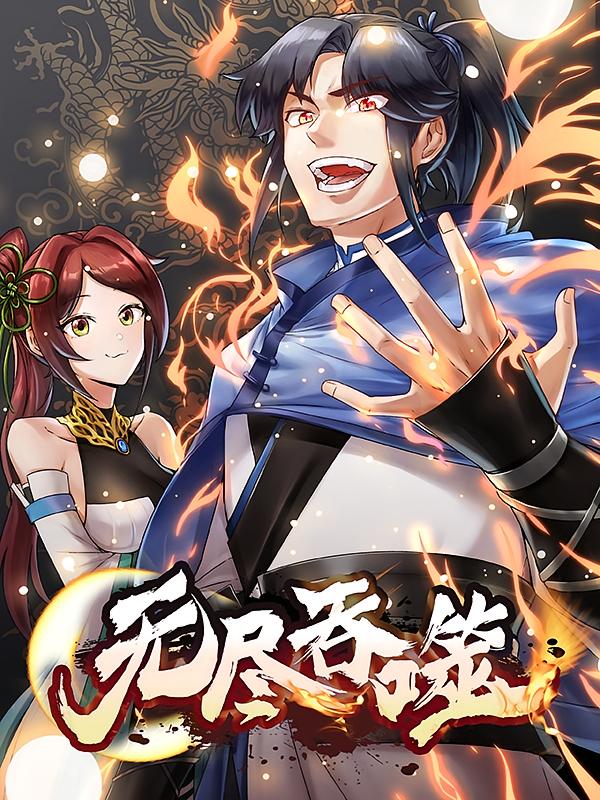 资源《无尽吞噬【漫画】》的海报