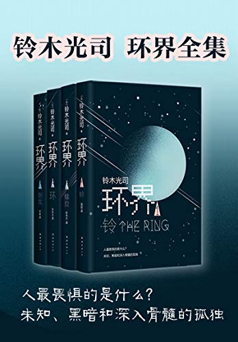 资源《环界（套装共4册） [﻿套装合集] [pdf+全格式]》的海报