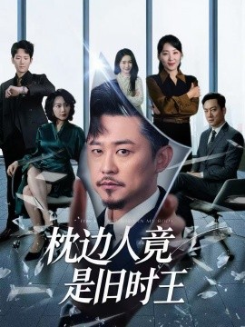 资源《枕边人竟是旧时王》的海报