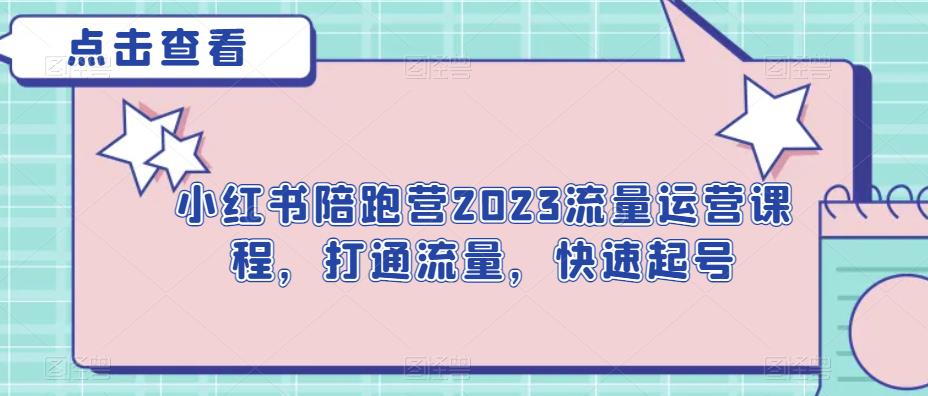 资源《小红书陪跑营》的海报