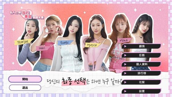 资源《私人定制：我的专属韩国女团   v20250606   恋爱游戏+真人游戏+互动游戏+电影游戏+电脑游戏》的海报